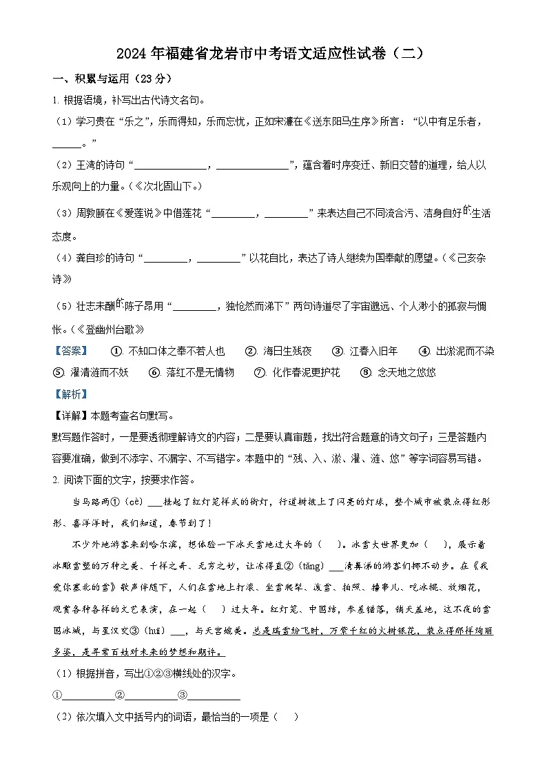 2024年福建省龙岩市中考二模语文试题(解析版)-A4第1页