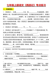 七年级上册语文名著《西游记》考点练习（含答案）
