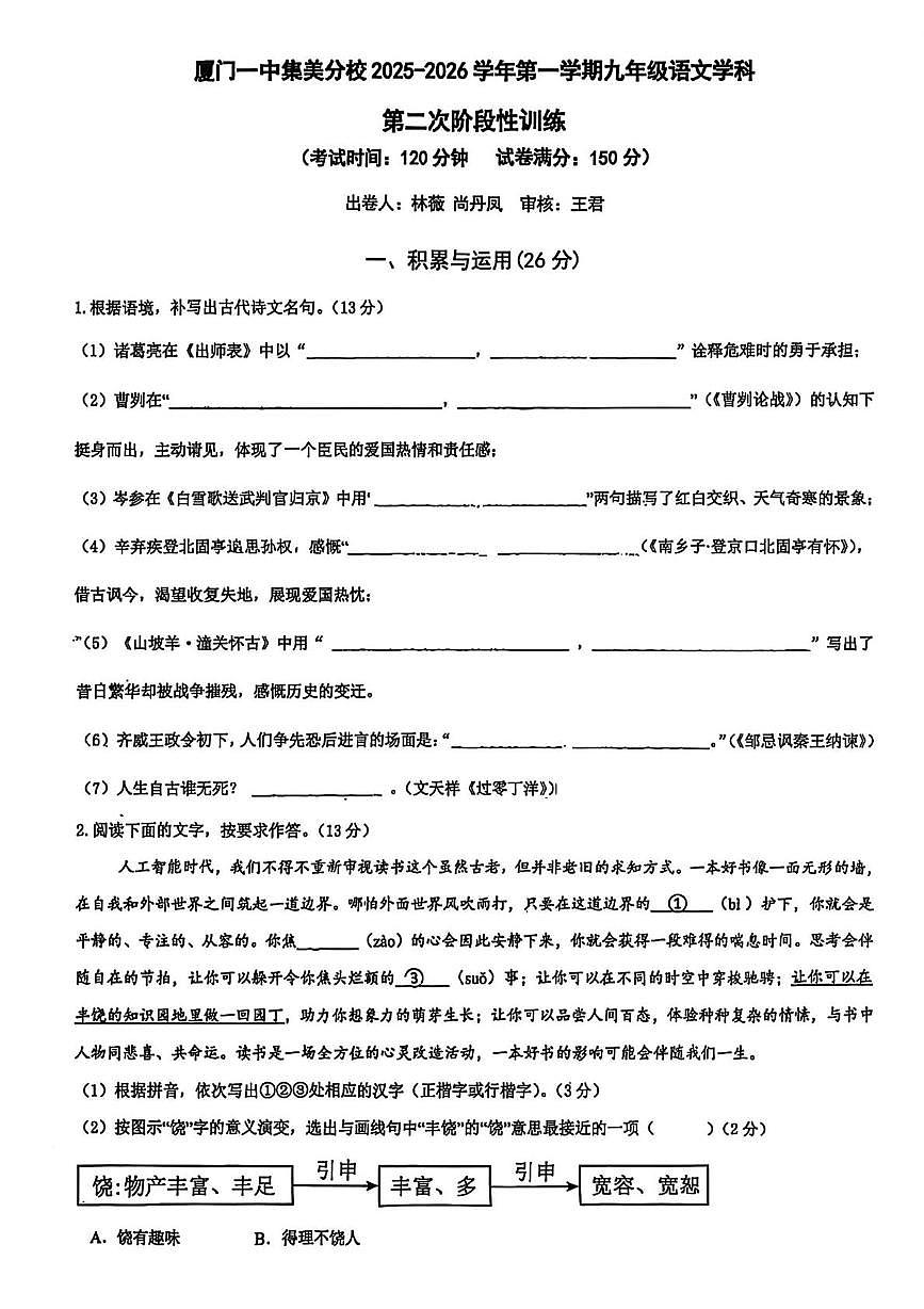 福建省厦门市集美区厦门市集美区灌口中学2025-2026学年九年级上学期1月月考语文试题(月考)第1页