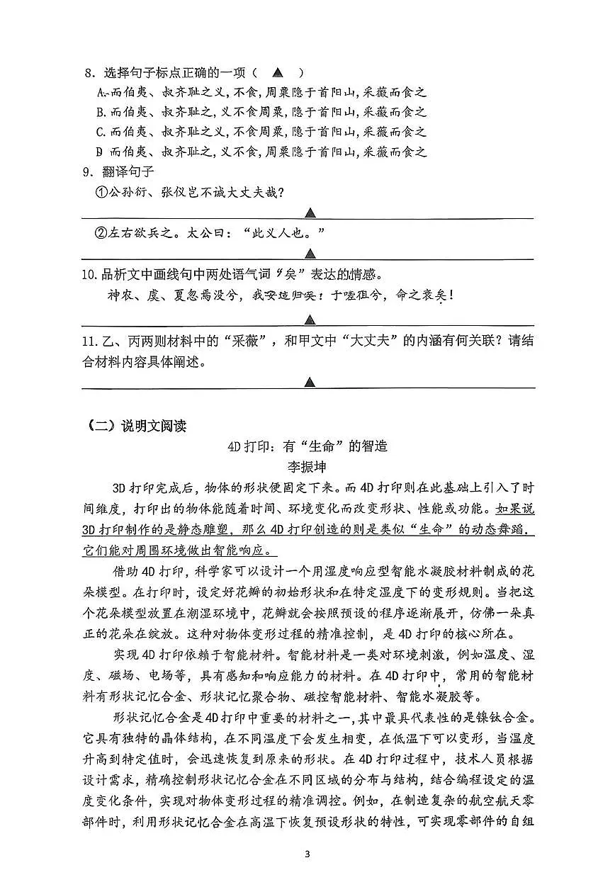 江苏省南京市秦淮区南京市第一中学2025-2026学年八年级上学期12月月考语文试卷(月考)第3页