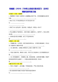 统编版（2024）八年级上册语文期末复习：古诗文 理解性默写练习题（含答案）