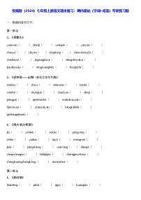 统编版（2024）七年级上册语文期末复习：课内基础（字词+成语）专项练习题（含答案）