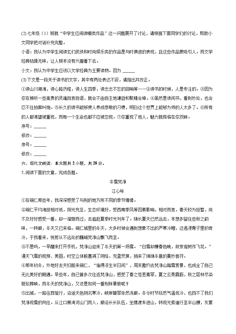 2025-2026学年贵州省铜仁市印江县思源实验中学七年级(上)期末语文试卷-自定义类型第3页