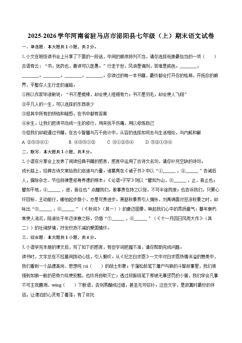 2025-2026学年河南省驻马店市泌阳县七年级(上)期末语文试卷-自定义类型第1页