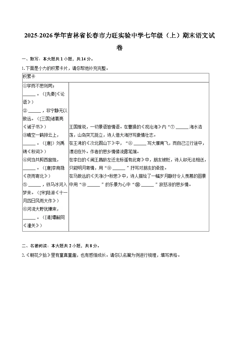 2025-2026学年吉林省长春市力旺实验中学七年级(上)期末语文试卷-自定义类型第1页