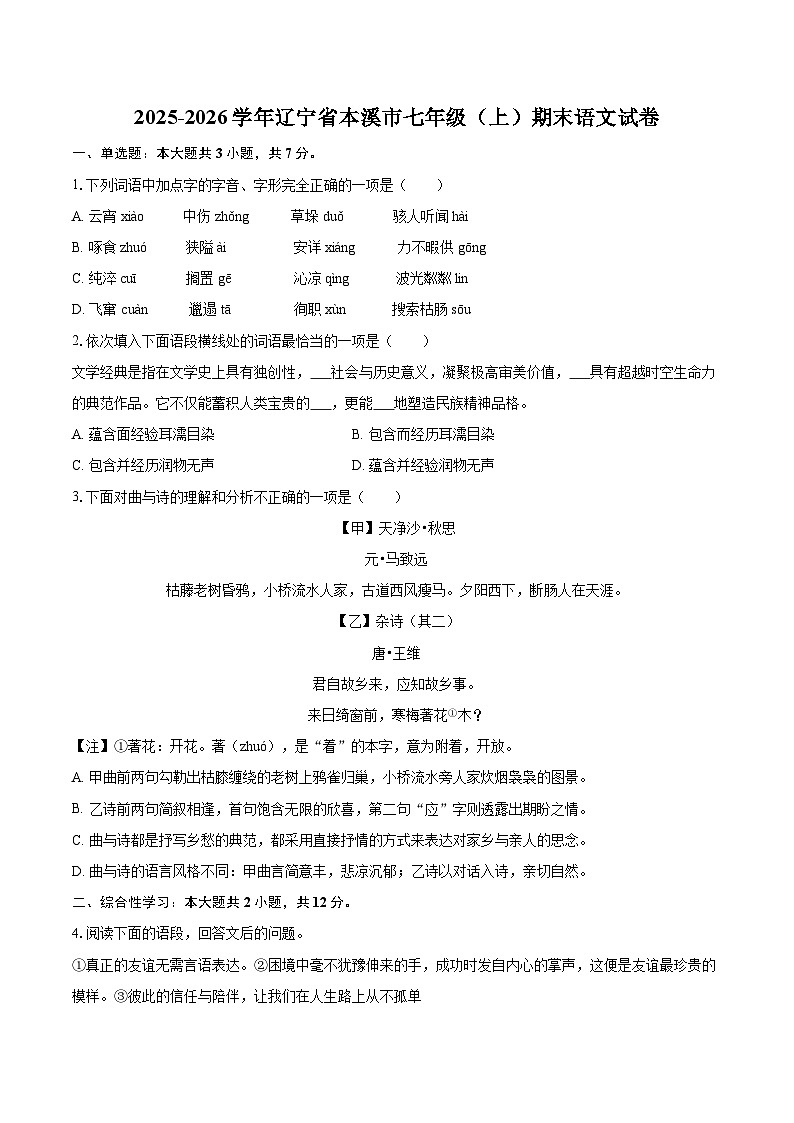 2025-2026学年辽宁省本溪市七年级(上)期末语文试卷-自定义类型第1页