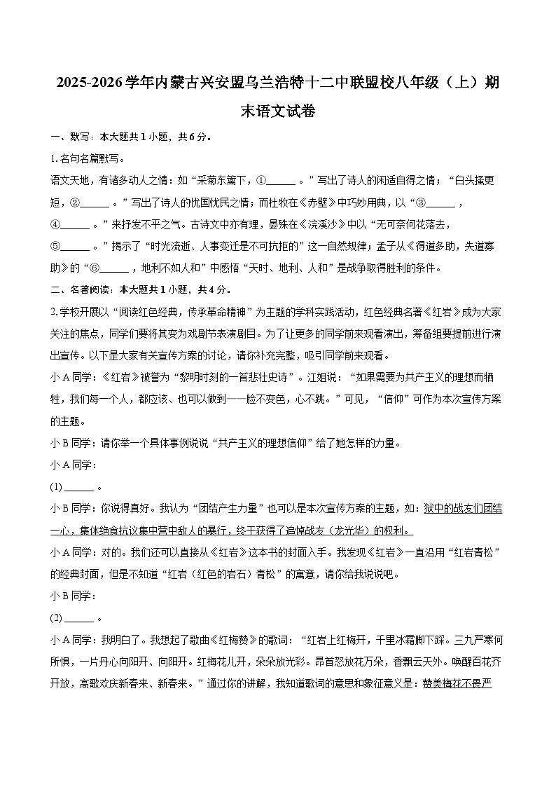 2025-2026学年内蒙古兴安盟乌兰浩特十二中联盟校八年级(上)期末语文试卷-自定义类型第1页