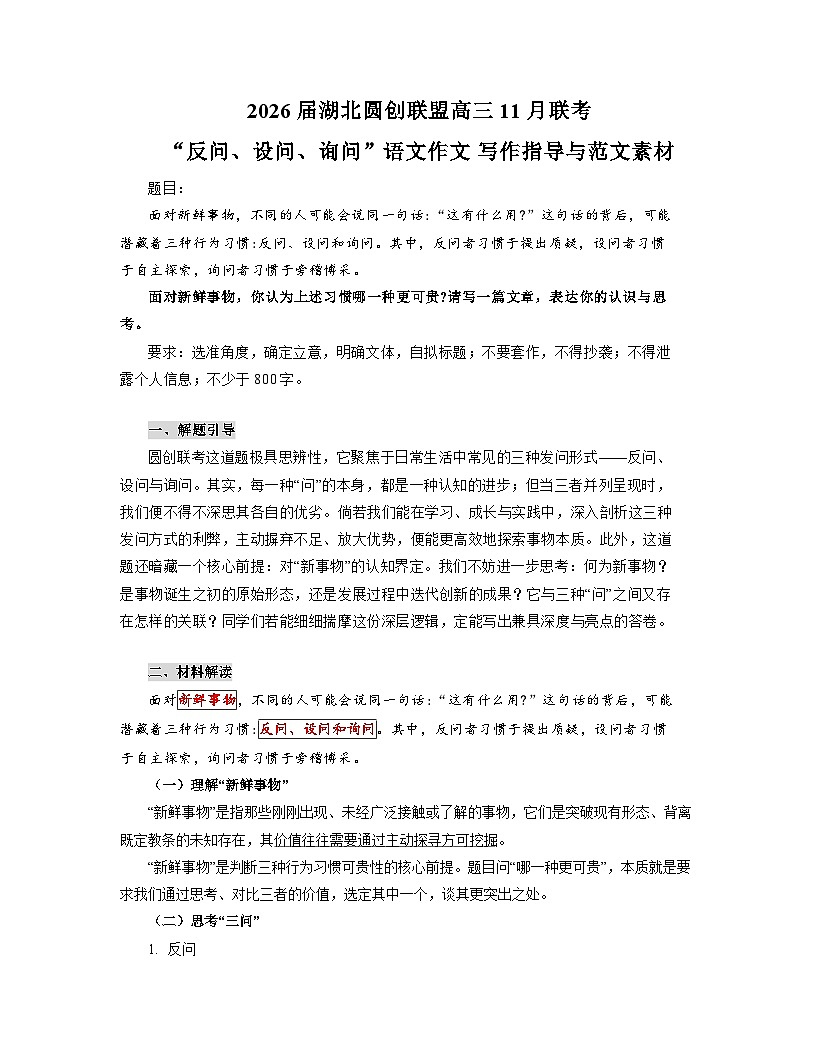 2026年湖北圆创联盟高三11月联考“反问、设问、询问”语文作文 写作指导与范文素材讲练(全国通用)第1页