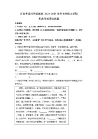 2024-2025学年河南省漯河市临颍县七年级上学期期末考试语文试卷（学生版）