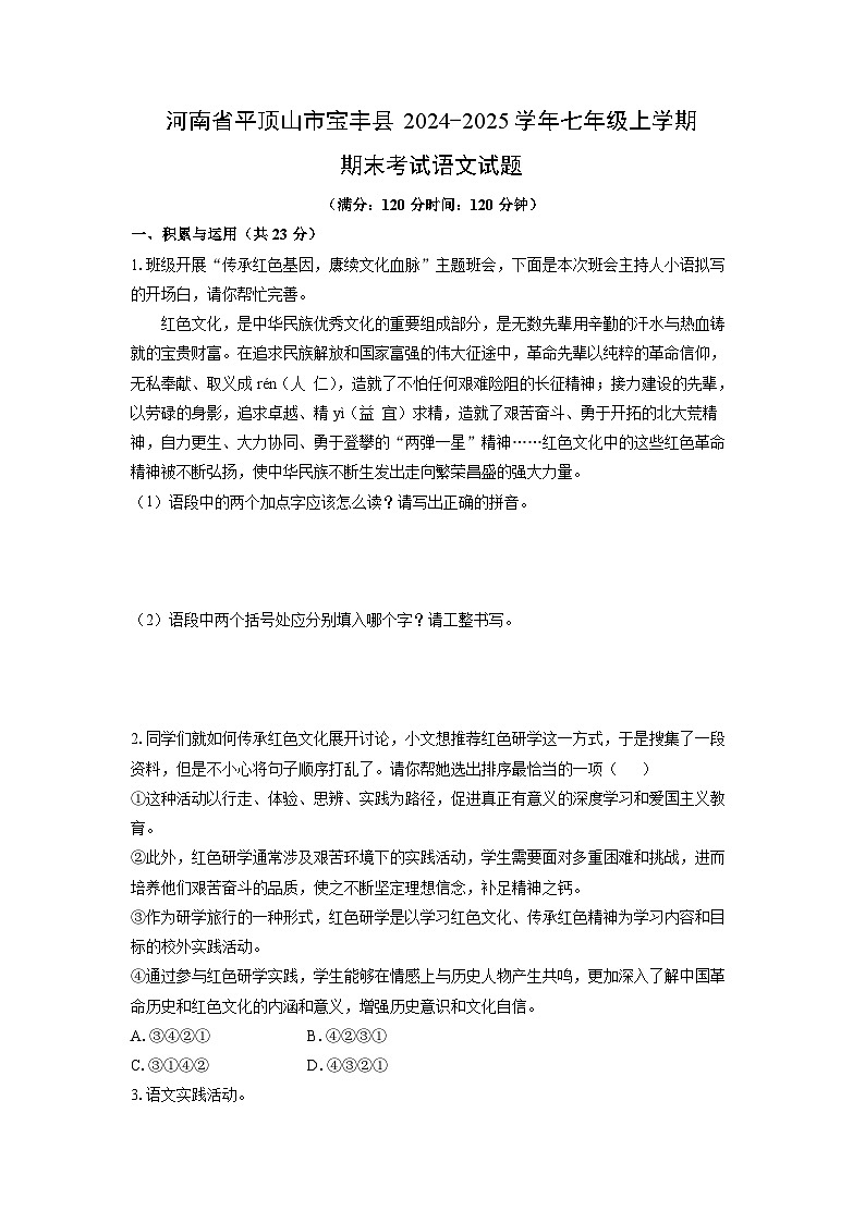 2024-2025学年河南省平顶山市宝丰县七年级上学期期末考试语文试卷(学生版)第1页