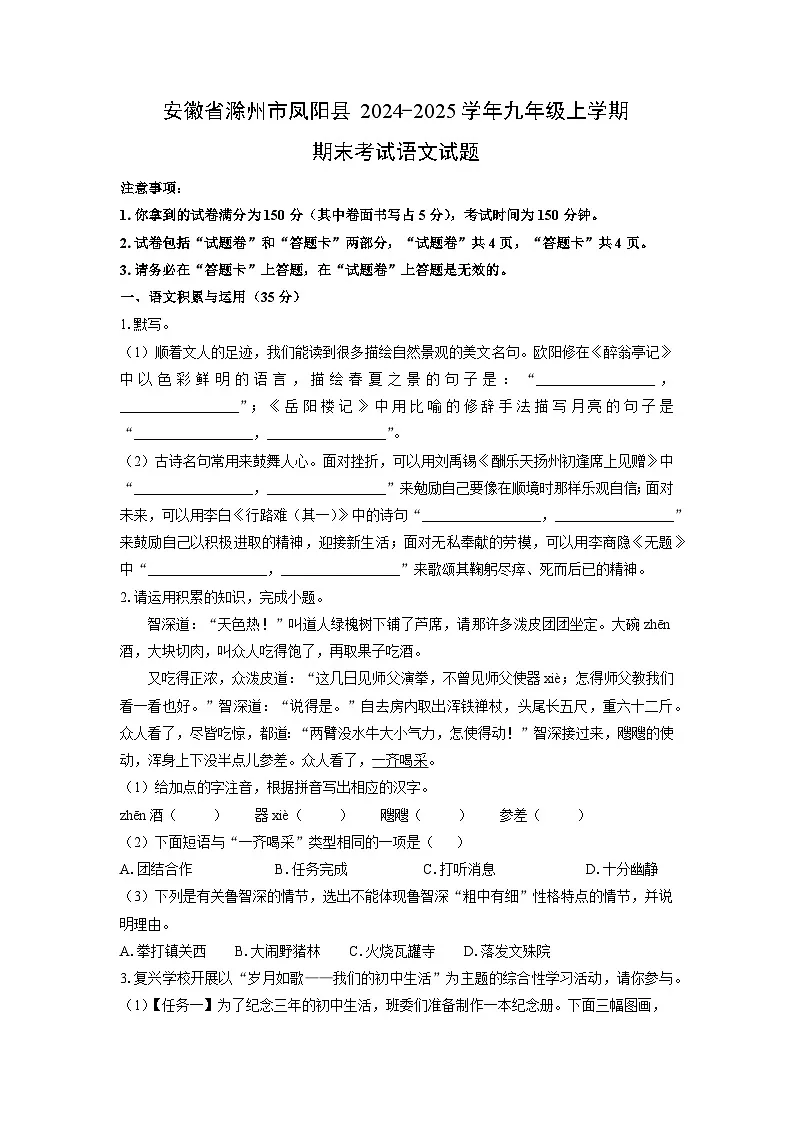 2024-2025学年安徽省滁州市凤阳县九年级上学期期末考试语文试卷(学生版)第1页