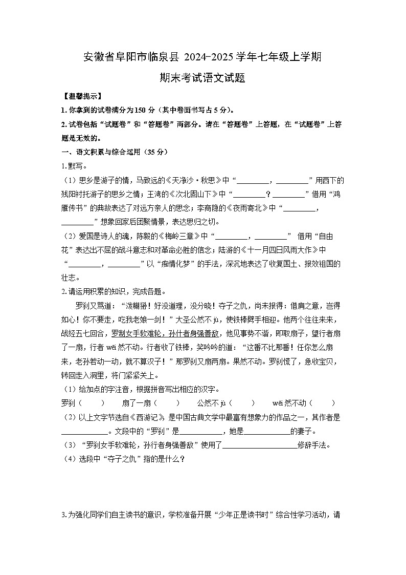 2024-2025学年安徽省阜阳市临泉县七年级上学期期末考试语文试卷(学生版)第1页