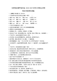 2024-2025学年甘肃省武威市凉州区七年级上学期期末考试语文试卷（学生版）
