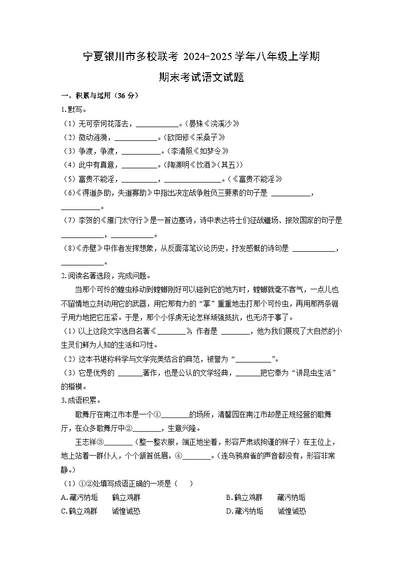 2024-2025学年宁夏银川市多校联考八年级上学期期末考试语文试卷(学生版)第1页