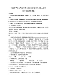 2024-2025学年河南省平顶山市汝州市九年级上学期期末考试语文试卷（学生版）