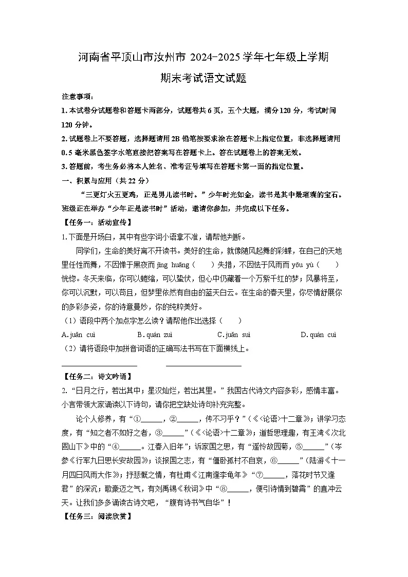 2024-2025学年河南省平顶山市汝州市七年级上学期期末考试语文试卷(学生版)第1页