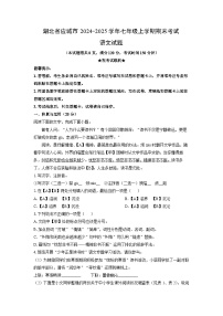 2024-2025学年湖北省应城市七年级上学期期末考试语文试卷（学生版）
