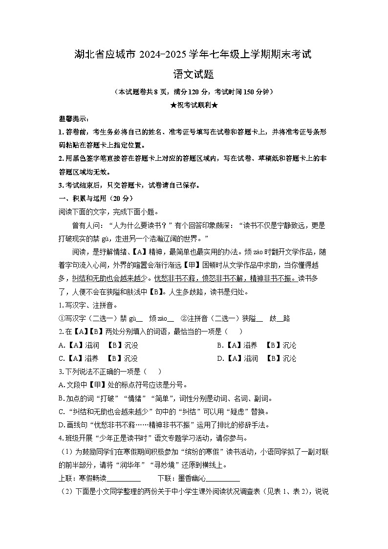 2024-2025学年湖北省应城市七年级上学期期末考试语文试卷(学生版)第1页
