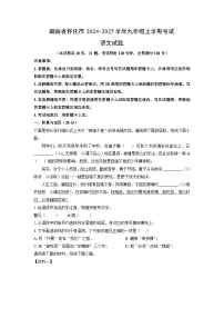 2024-2025学年湖南省怀化市九年级上学期期末考试语文试卷（学生版）