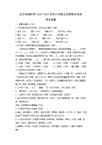2024-2025学年辽宁省铁岭市八年级上学期期末考试语文试卷（学生版）