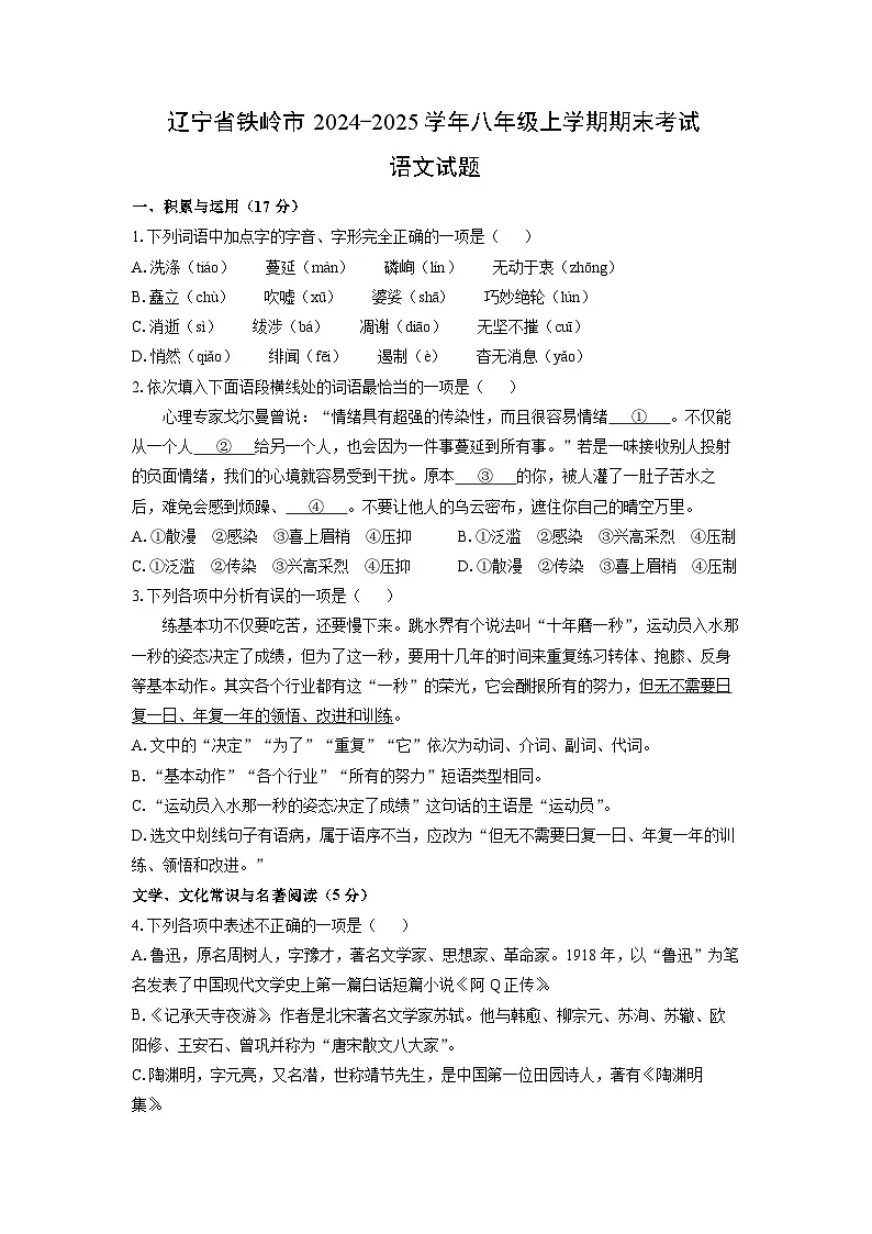 2024-2025学年辽宁省铁岭市八年级上学期期末考试语文试卷(学生版)第1页