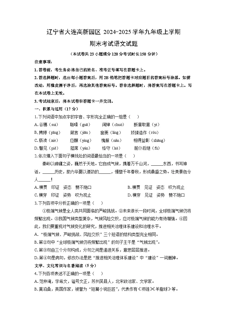 2024-2025学年辽宁省大连高新园区九年级上学期期末考试语文试卷(学生版)第1页