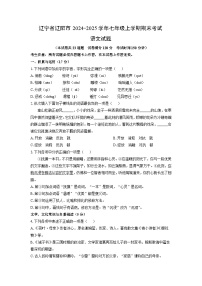 2024-2025学年辽宁省辽阳市七年级上学期期末考试语文试卷（学生版）