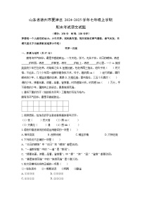 2024-2025学年山东省德州市夏津县七年级上学期期末考试语文试卷（学生版）