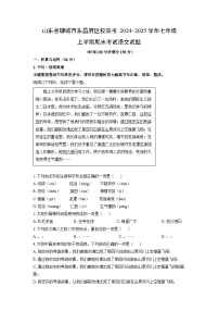 2024-2025学年山东省聊城市东昌府区校联考七年级上学期期末考试语文试卷(学生版)