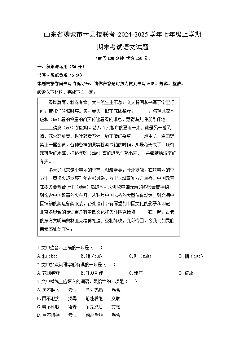 2024-2025学年山东省聊城市莘县校联考七年级上学期期末考试语文试卷(学生版)第1页