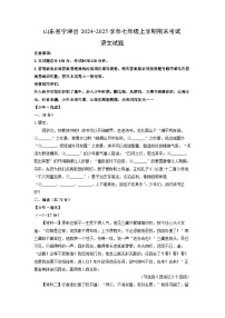 2024-2025学年山东省宁津县七年级上学期期末考试语文试卷（学生版）