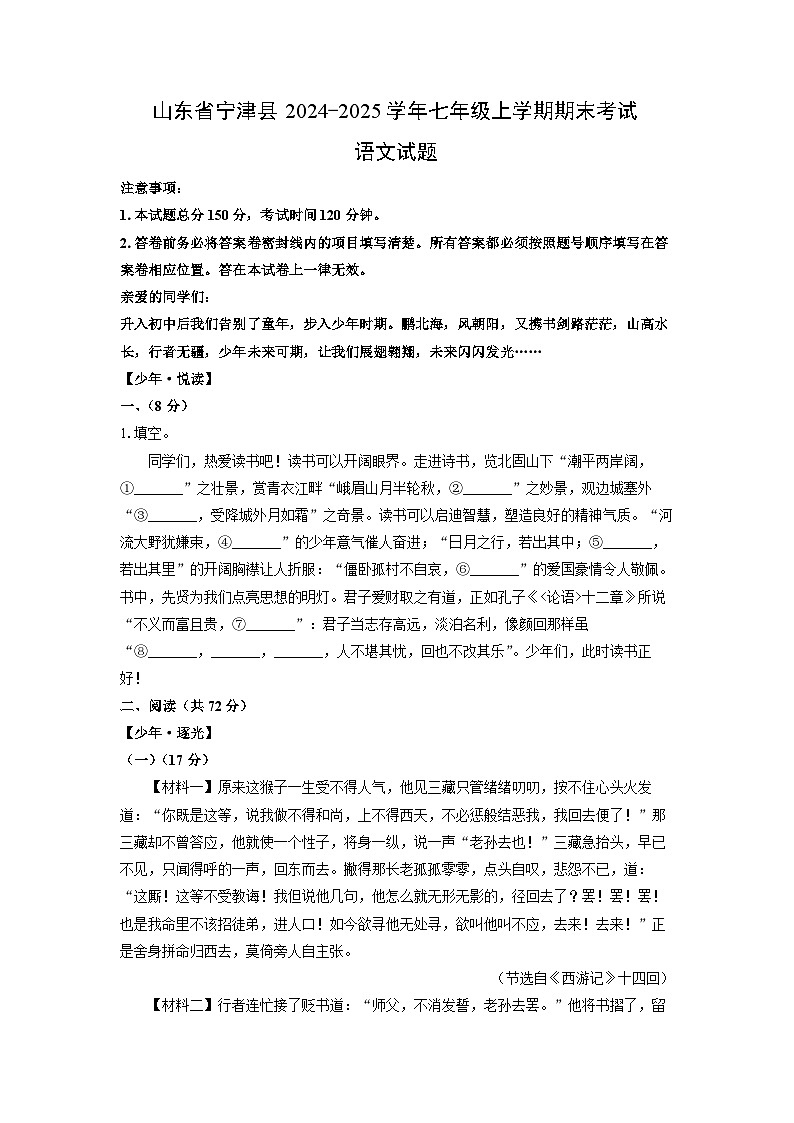 2024-2025学年山东省宁津县七年级上学期期末考试语文试卷(学生版)第1页