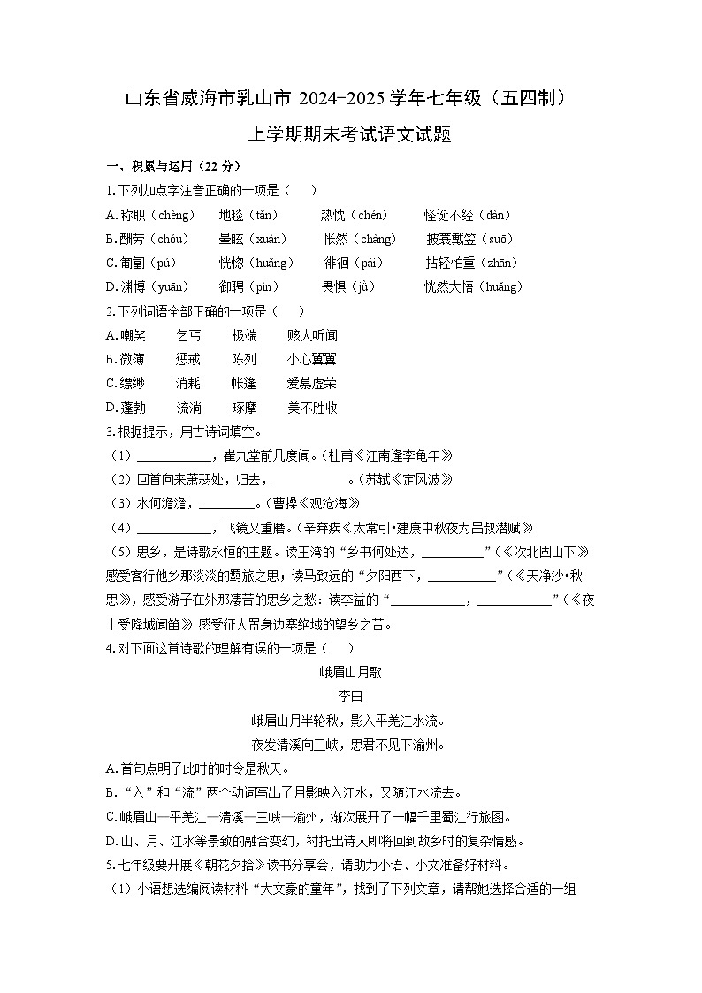2024-2025学年山东省威海市乳山市七年级(五四制)上学期期末考试语文试卷(学生版)第1页