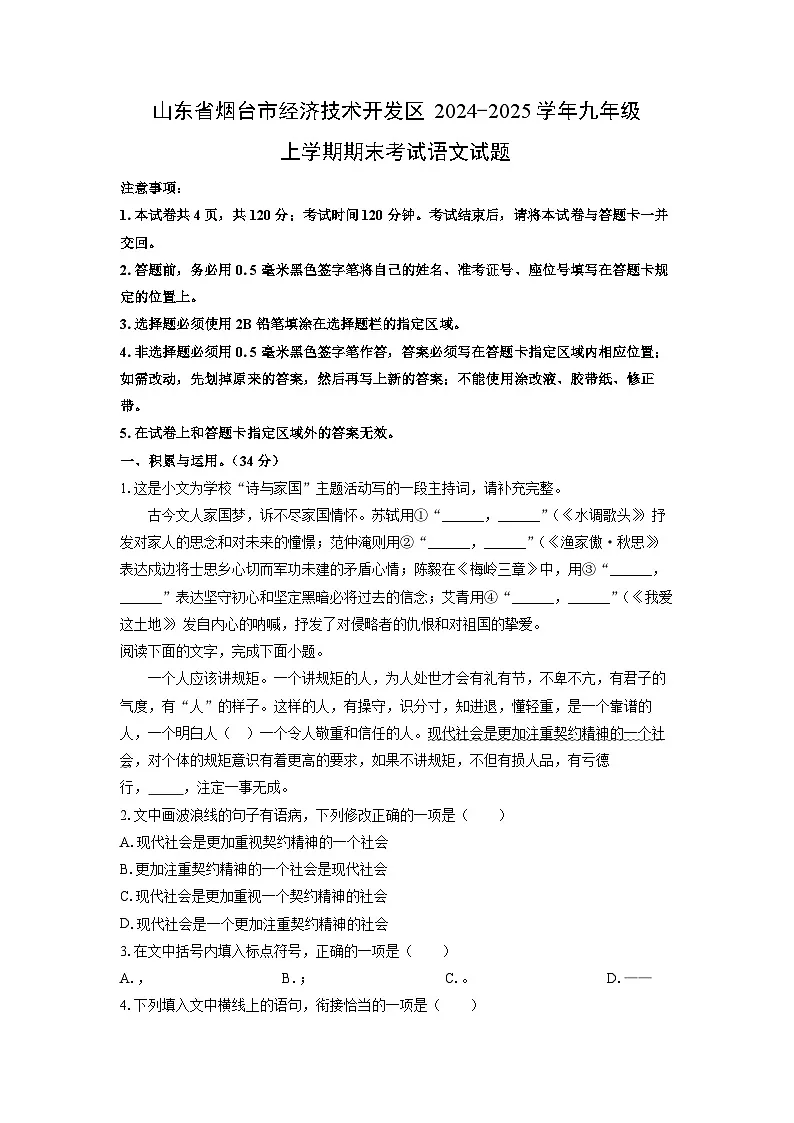 2024-2025学年山东省烟台市经济技术开发区九年级上学期期末考试语文试卷(学生版)第1页