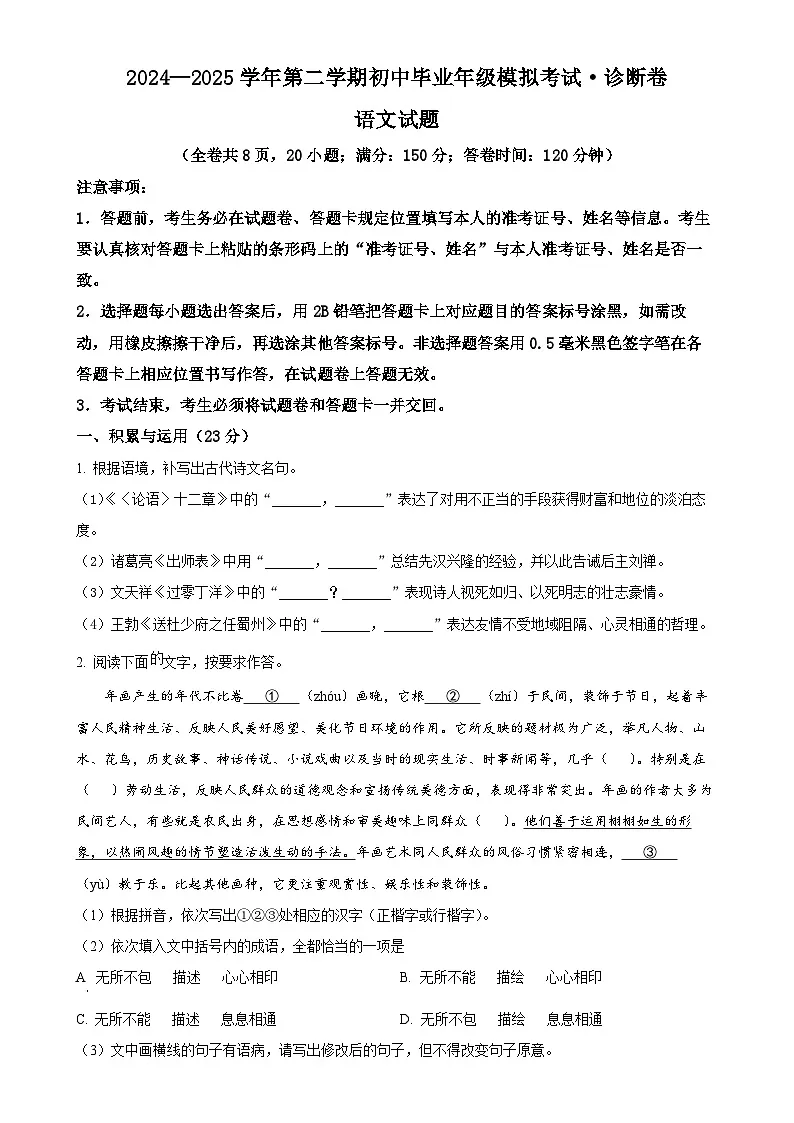 2025年福建省福州市百校联考中考一模语文试题(原卷版)-A4第1页