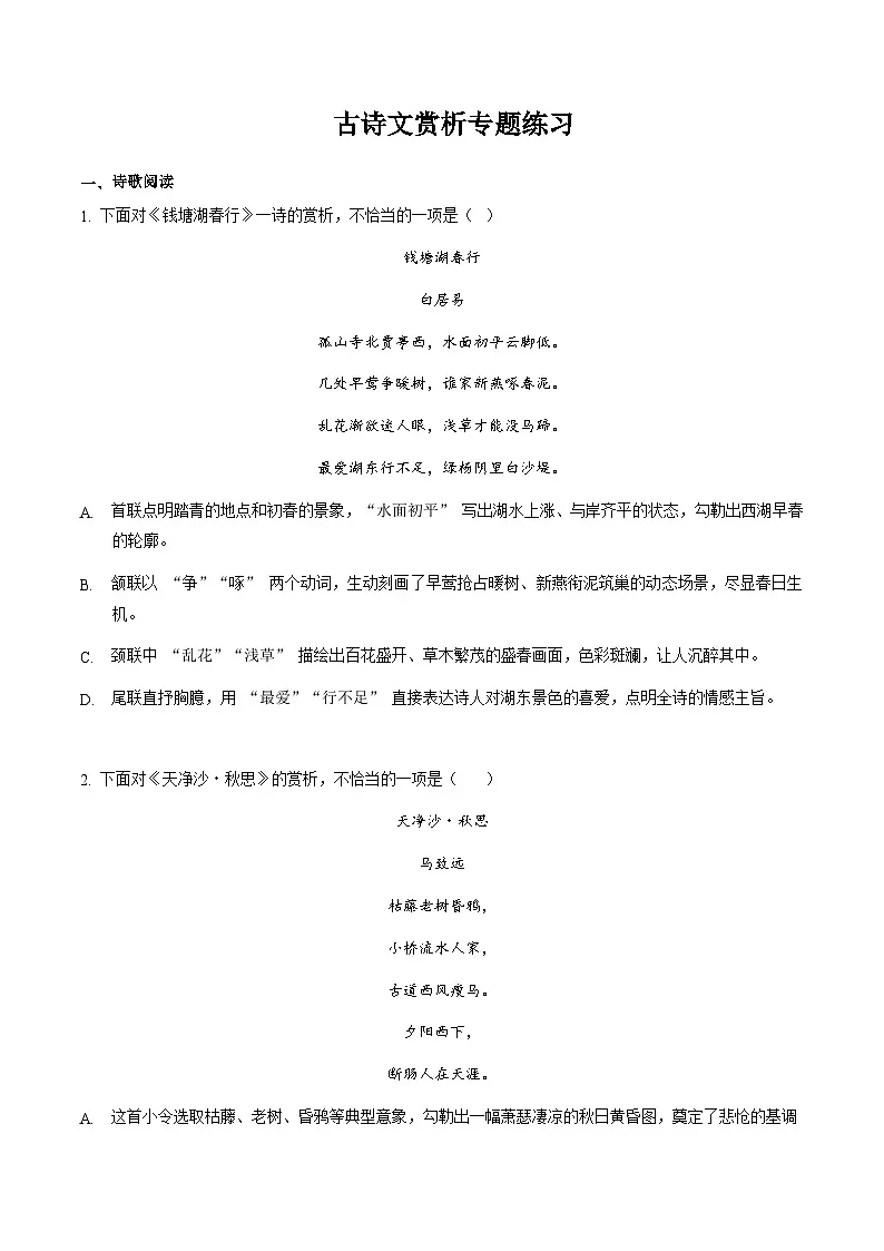 寒假作业06 古诗文赏析专项训练(原卷版)第1页