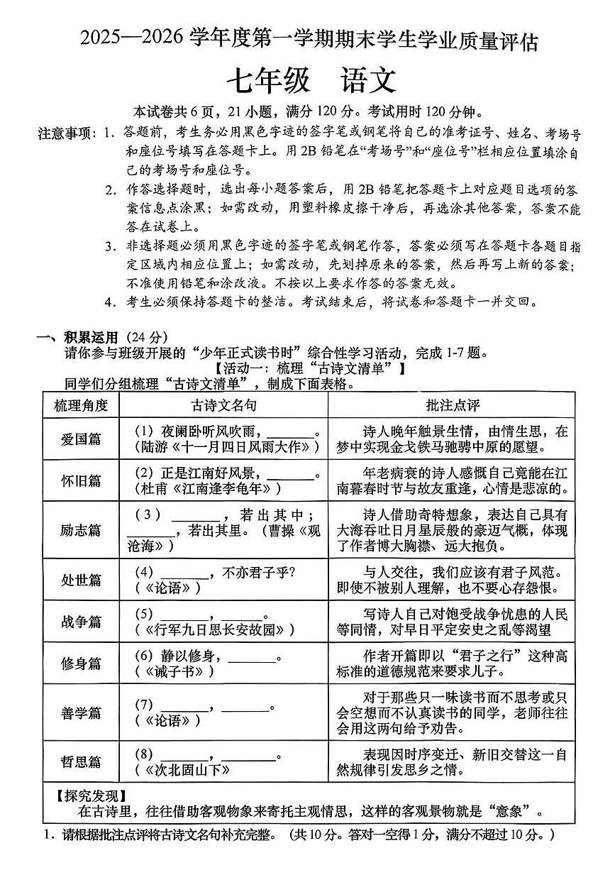 广东省汕头市龙湖区2025-2026学年七年级上学期期末考试语文试题第1页