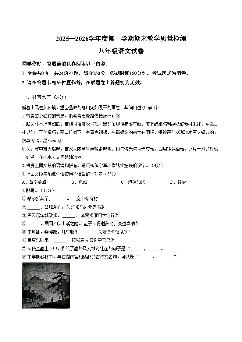 贵州省黔东南苗族侗族自治州2025_2026学年八年级上学期期末教学质量检测语文试卷(文字版,含答案)第1页