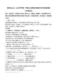 2024_2025学年深圳市福田区七年级上册期末学业质量监测【语文】试卷（文字版，含答案）