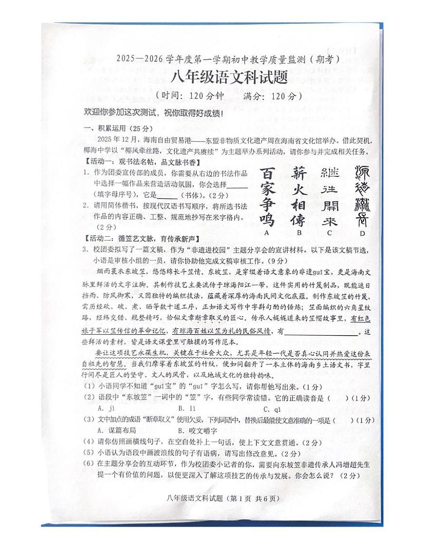 海南省省直辖县级行政单位琼海市2025-2026学年八年级上学期1月期末考试语文试题第1页