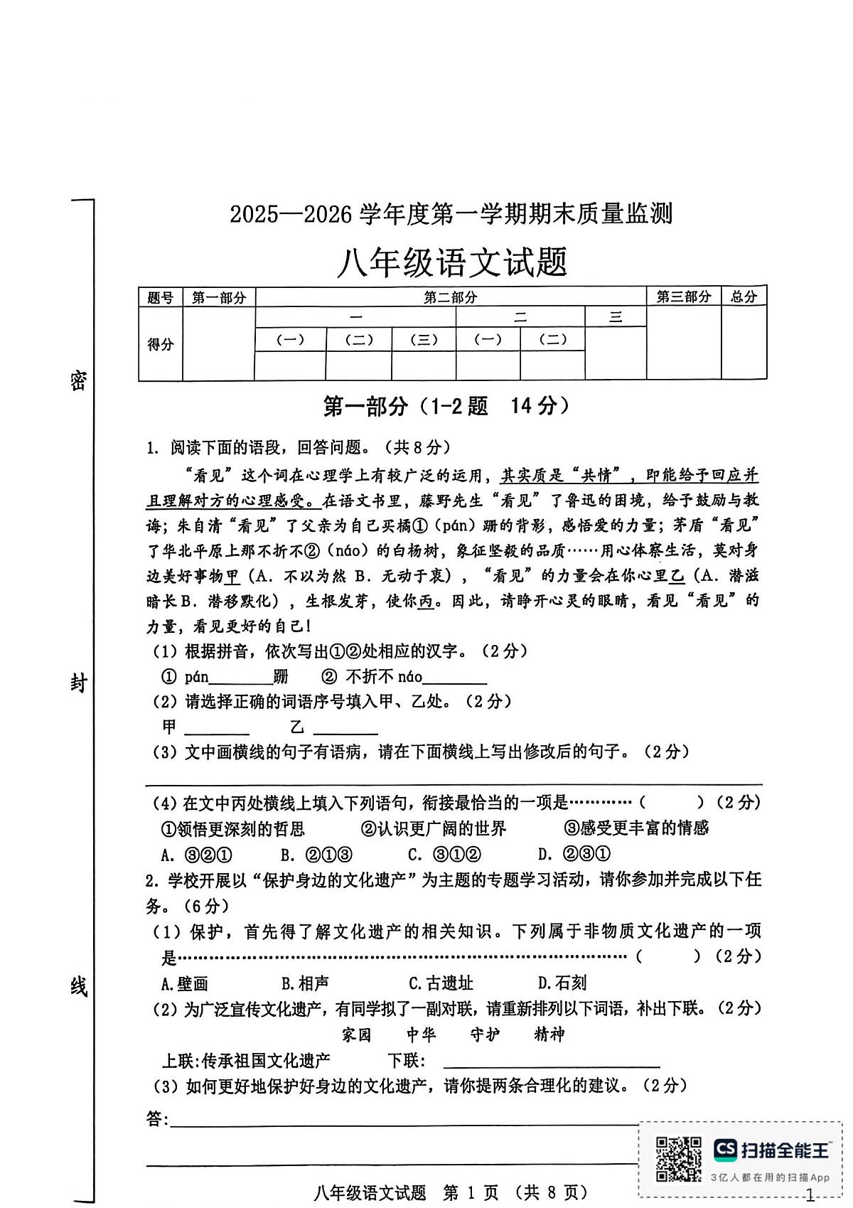 河北省秦皇岛市昌黎县2025-2026学年八年级上学期1月期末语文试题第1页