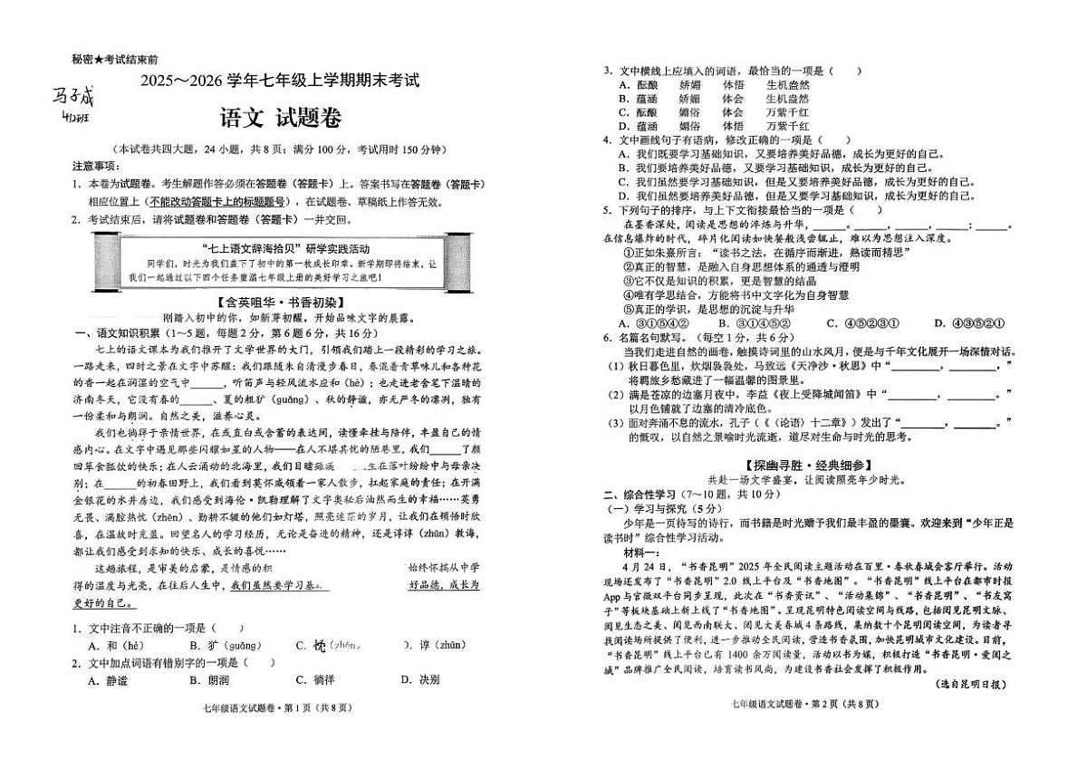 云南省昆明市西山区2025-2026学年七年级上学期1月期末语文试题第1页
