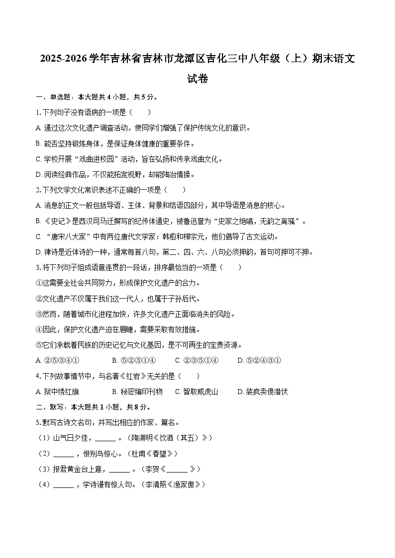 2025-2026学年吉林省吉林市龙潭区吉化三中八年级(上)期末语文试卷-自定义类型第1页