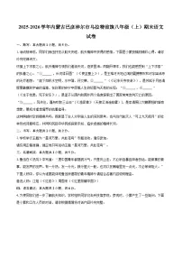2025-2026学年内蒙古巴彦淖尔市乌拉特前旗八年级（上）期末语文试卷-自定义类型