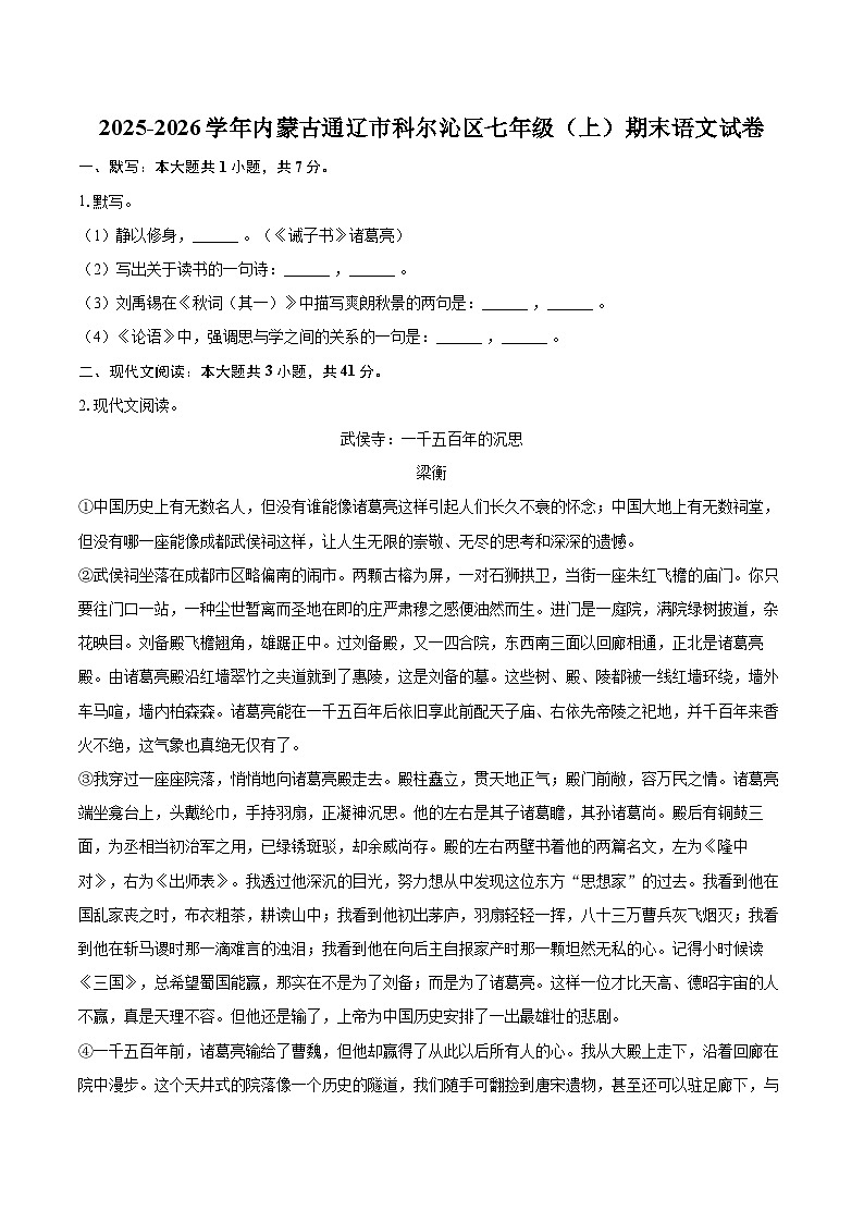 2025-2026学年内蒙古通辽市科尔沁区七年级(上)期末语文试卷-自定义类型第1页