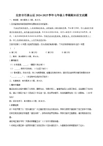 北京市石景山区2024-2025学年七年级上学期期末语文试题-自定义类型