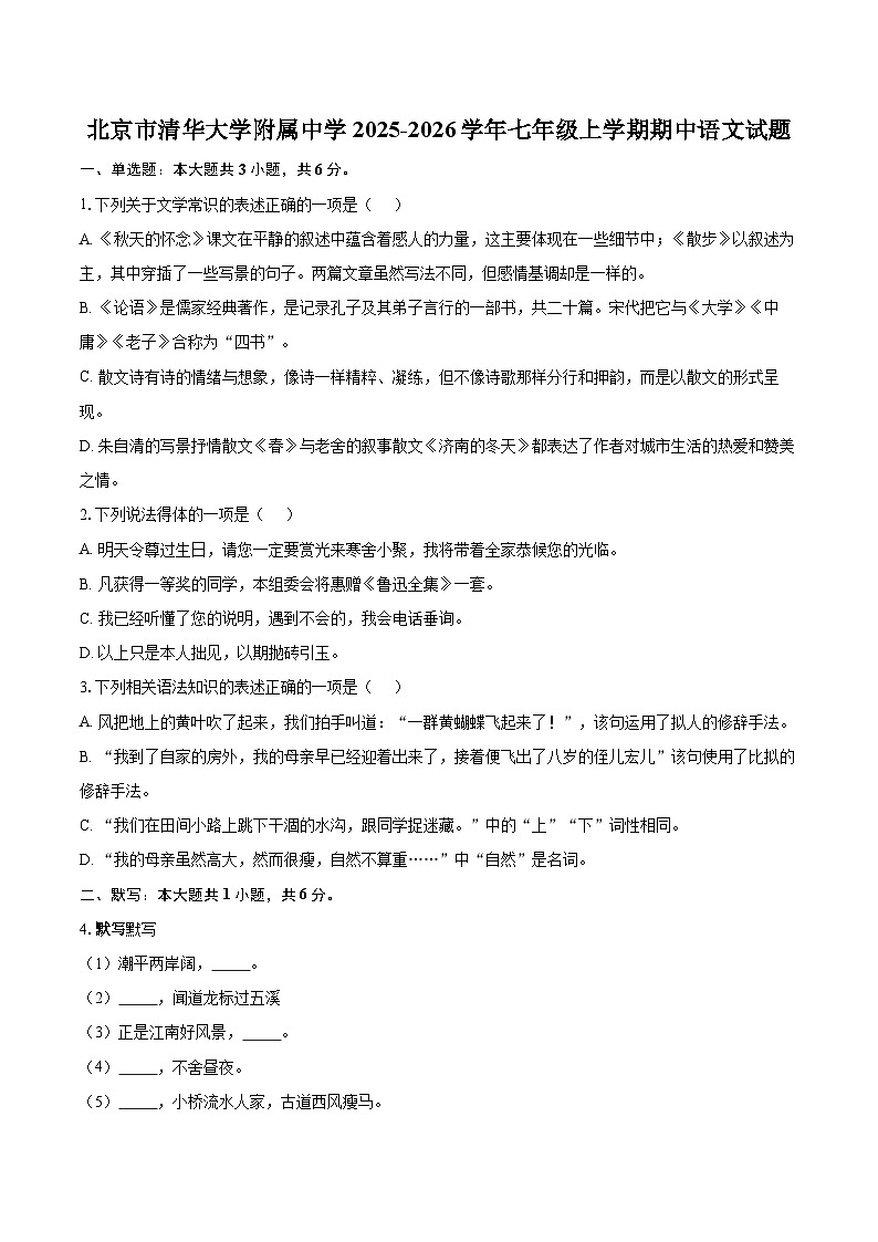 北京市清华大学附属中学2025-2026学年七年级上学期期中语文试题-自定义类型第1页