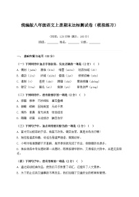 统编版八年级语文上册期末达标测试卷（模拟练习）