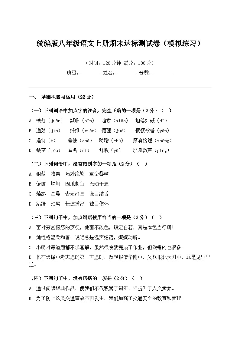统编版八年级语文上册期末达标测试卷(模拟练习)第1页