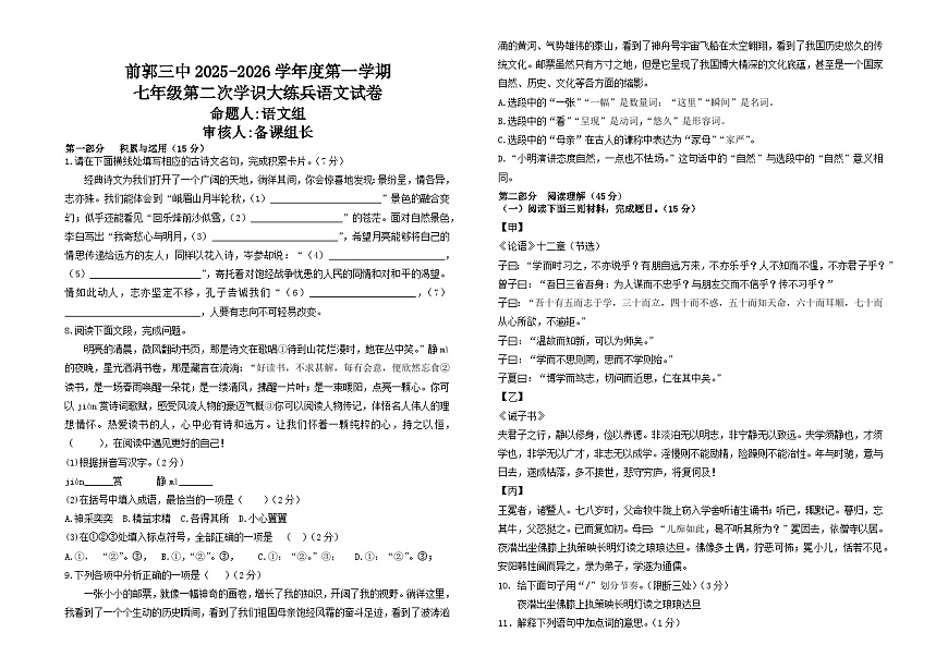 吉林省松原市前郭三中2025-2026学年度第一学期 七年级第二次月考学识大练兵语文试卷(含答案)第1页
